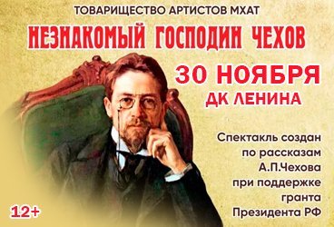 Спектакль "Незнакомый Господин Чехов"