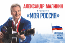 Александр Малинин «Моя Россия»