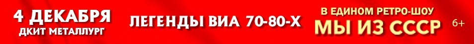 Легенды ВИА 70-80-х "Мы из СССР"