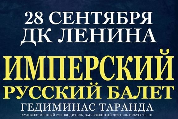 Балет «Лебединое озеро» (Имперский русский балет Гедиминаса Таранды, г. Москва)