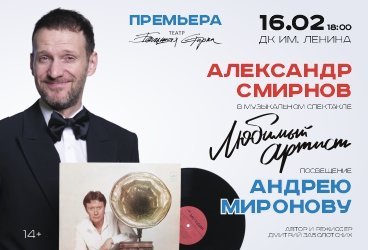 Музыкальный спектакль "Любимый артист". Посвящение Андрею Миронову