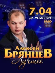 Алексей Брянцев