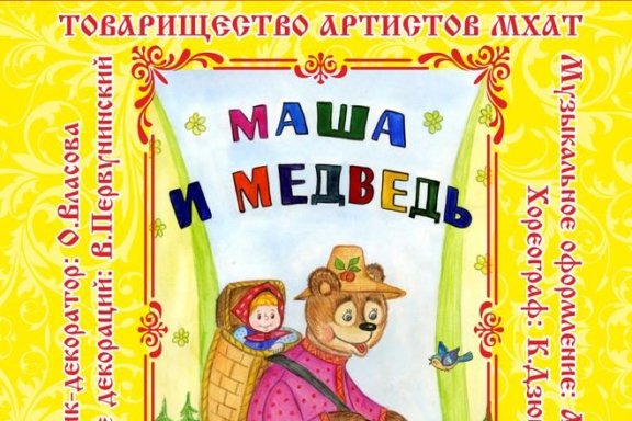 Музыкальный спектакль "Маша и медведь"