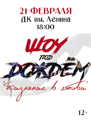 Шоу под дождём V. Признание в любви