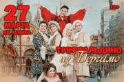 Музыкальный театр «Петербургская оперетта». «Труффальдино из Бергамо»