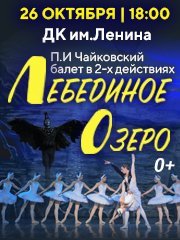 Лебединое озеро