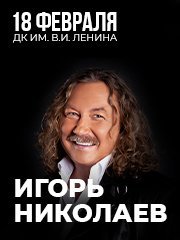 Игорь Николаев