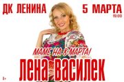 Лена Василек