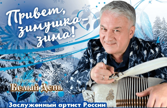 Валерий Семин с программой «Привет, зимушка-зима!»