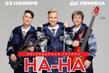 Группа НА-НА