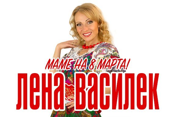 Лена Василек