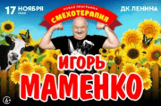 Игорь Маменко «Смехотерапия»