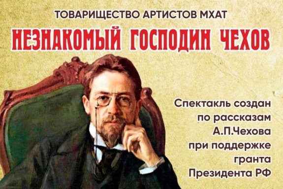 Спектакль "Незнакомый Господин Чехов"