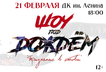 Шоу под дождём V. Признание в любви