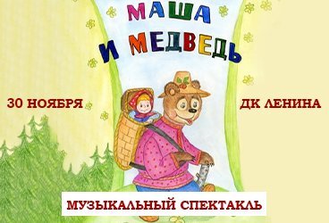 Музыкальный спектакль "Маша и медведь"